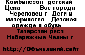 Комбинезон  детский › Цена ­ 800 - Все города, Череповец г. Дети и материнство » Детская одежда и обувь   . Татарстан респ.,Набережные Челны г.